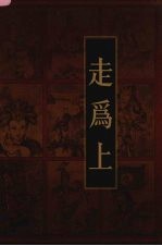 新编三十六计全书 走为上