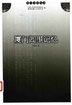 厦门闾里记忆