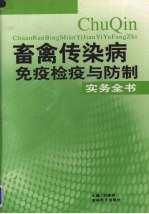 畜禽传染病免疫检疫与防制实务全书 第3卷