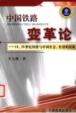 中国铁路变革论 19、20世纪铁路与中国社会、经济的发展