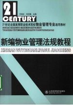 新编物业管理法规教程