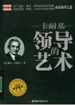 卡耐基领导的艺术