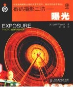 数码摄影工坊 曝光