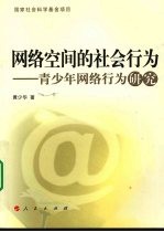 网络空间的社会行为:青少年网络行为研究