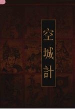新编三十六计全书 空城计