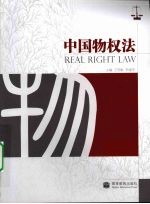 中国物权法
