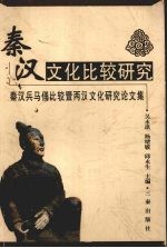 秦汉文化比较研究 秦汉兵马俑比较暨两汉文化研究论文集