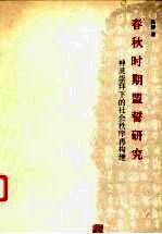 春秋时期盟誓研究 神灵崇拜下的社会秩序再构建