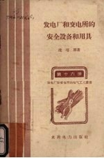 发电厂和变电所的安全设备和用具