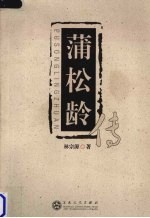 蒲松龄传