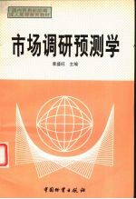 市场调研预测学