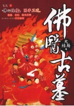 佛医古墓 4