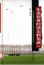 东北农业经济史料集成 2