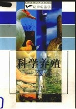 科学养殖一本通 1