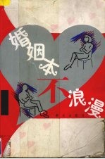 婚姻本不浪漫