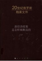新经济政策是怎样被断送的 1928-1929年联共(布)中央全会速记记录 1929年11月10-17日联共(布)中央委员会全会五