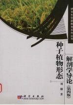 种子植物形态解剖学导论 第4版