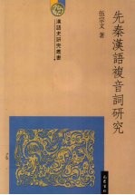 先秦汉语复音词研究