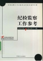 纪检监察工作参考 2004年第1辑 总第11辑