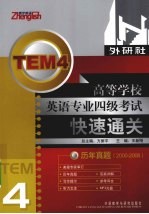 高等学校英语专业四级考试快速通关 历年真题 2000-2008