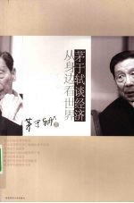 茅于轼谈经济:从身边看世界
