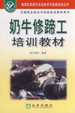 奶牛修蹄工培训教材