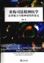 重构司法精神医学 法律能力与精神损伤的鉴定