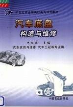 汽车底盘构造与维修