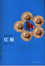 红鞋 张悦然文集
