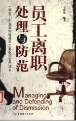 员工离职处理与防范