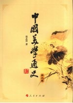 中国美学通史 第2卷
