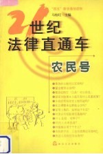 21世纪法律直通车:农民号