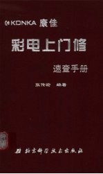 彩电上门修速查手册