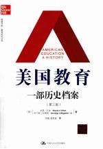 美国教育:一部历史档案