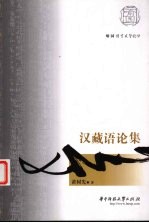 汉藏语论集