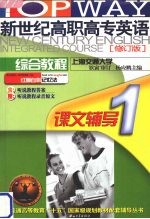 新世纪高职高专英语综合教程课文辅导 1 修订版
