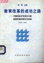 教育改革的成功之路 中国农业中专招生分配制度改革的研究与实践 1983-1995