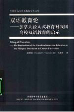 双语教育论 加拿大浸入式教育对我国高校双语教育的启示