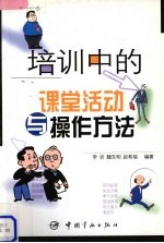 培训中的课堂活动与操作方法