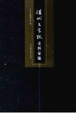 清代文字狱史料汇编 4