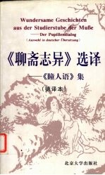 《聊斋志异》选译 《瞳人语》集 德译本