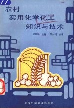 农村实用化学化工知识与技术