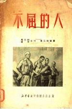 不屈的人