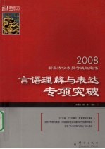 2008新东方公务员考试红宝书 言语理解与表达专项突破