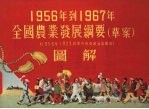 1956年到1967年全国农业发展纲要 草案 图解 1956年1月23日中共中央政治局提出