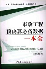 市政工程预决算必备数据一本全