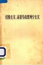 经验主义,还是马克思列宁主义