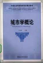 城市学概论