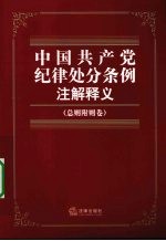 中国共产党纪律处分条例注解释义 总则附则卷