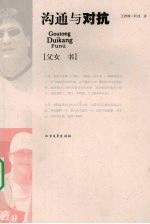 沟通与对抗:父女书